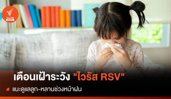 เตือนผู้ปกครองดูแลลูก-หลาน "ไวรัส RSV" ระบาดช่วงหน้าฝน 