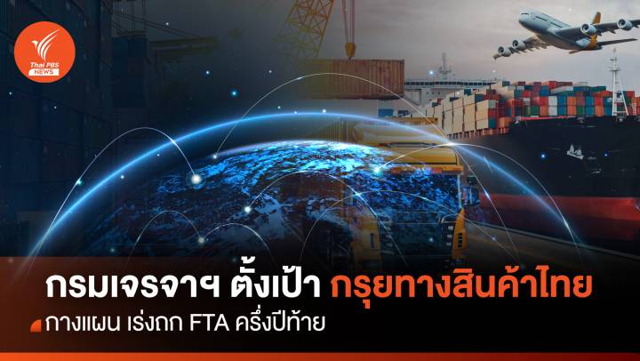 กางแผนครึ่งปี67 "กรมเจรจาฯ" เร่งถก FTA กรุยทางสินค้าไทย