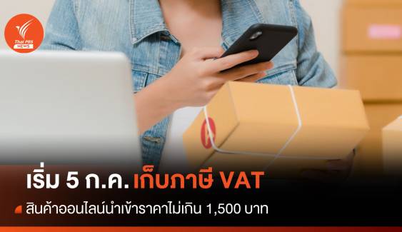 เริ่ม 5 ก.ค.เก็บภาษี VAT สินค้าออนไลน์นำเข้าไม่เกิน 1,500 บาท