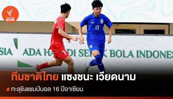ทีมชาติไทย แซงชนะ เวียดนาม ทะลุชิงแชมป์บอล 16 ปีอาเซียน