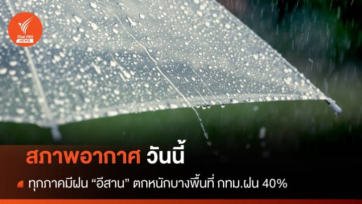 สภาพอากาศวันนี้ ทุกภาคมีฝน อีสาน" ตกหนักบางพื้นที่ กทม.ฝน 40%