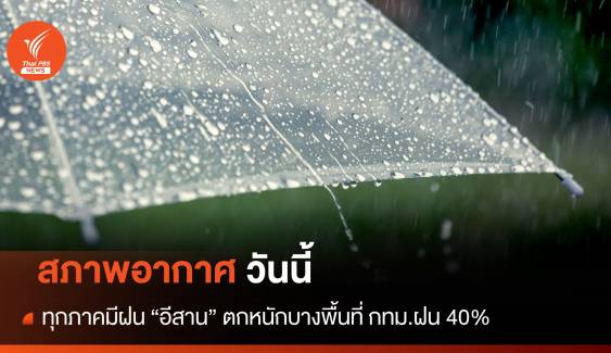 สภาพอากาศวันนี้ ทุกภาคมีฝน อีสาน" ตกหนักบางพื้นที่ กทม.ฝน 40%