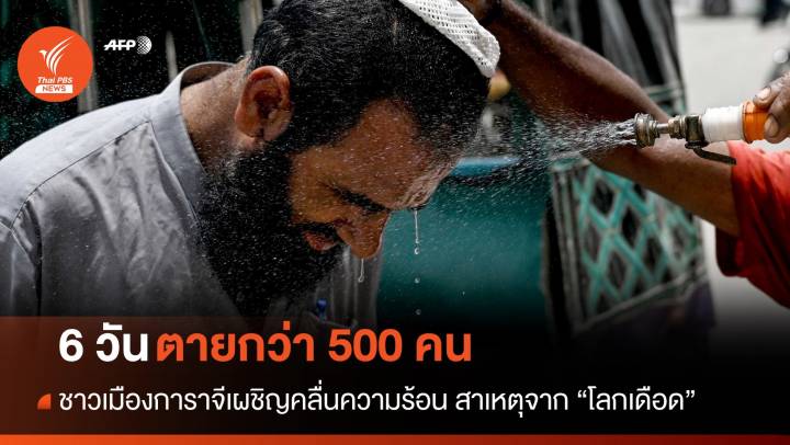 6 วันดับ 500 คน "การาจี" เผชิญคลื่นความร้อน-รัฐรับมือล้มเหลว