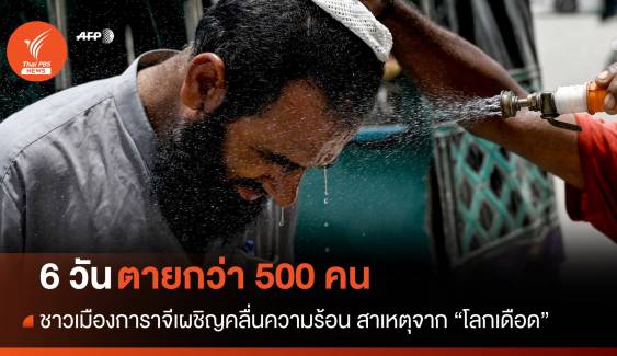 6 วันดับ 500 คน "การาจี" เผชิญคลื่นความร้อน-รัฐรับมือล้มเหลว