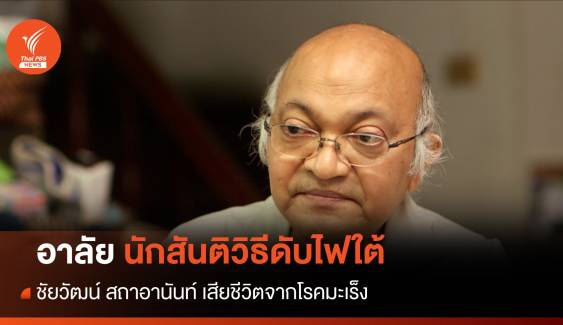  วงการสันติวิธีสูญเสีย "ชัยวัฒน์"  เสียชีวิตวัย 69 ปี 