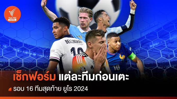 เช็กฟอร์มบอลยูโร 16 ทีม รวมสถิติ-วิเคราะห์ ก่อนเตะรอบน็อกเอาต์