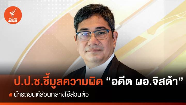 ป.ป.ช.ชี้มูลความผิดอาญา-วินัย  "อานนท์" อดีต ผอ.GISTDA 