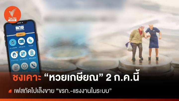 ก.คลัง ชง ครม.เคาะ "หวยเกษียณ" 2 ก.ค.นี้  