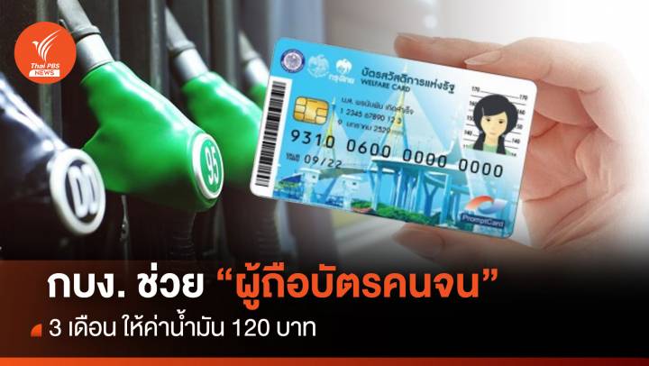 กบง. ช่วย "ผู้ถือบัตรคนจน" 3 เดือน ให้ค่าน้ำมัน 120 บาท