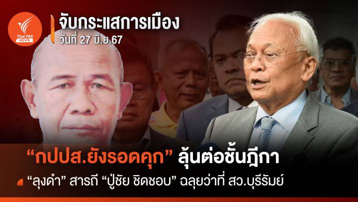 จับกระแสการเมือง : วันที่ 27 มิ.ย.67 "กปปส." ยังรอดคุก ลุ้นต่อชั้นฎีกา "ลุงดำ" สารถี "ปู่ชัย ชิดชอบ" ฉลุย ว่าที่ สว.บุรีรัมย์