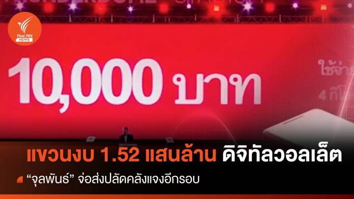"คลัง" แจงถูกแขวนงบ 1.52 แสนล้านไม่กระทบ "ดิจิทัลวอลเล็ต"