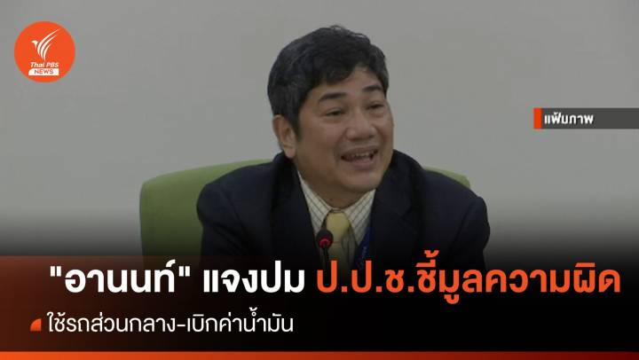 "อานนท์" แจงปม ป.ป.ช.ชี้มูลความผิดอาญา-วินัย ใช้รถส่วนกลาง   