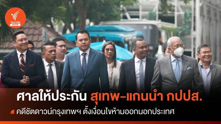 ศาลให้ประกัน "สุเทพ - แกนนำ กปปส." คดีชัตดาวน์กรุงเทพฯ