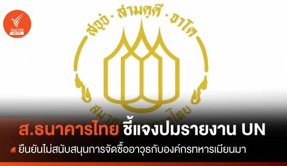 "ส.ธนาคารไทย" ยันไม่สนับสนุนจัดซื้ออาวุธกับองค์กรทหารเมียนมา