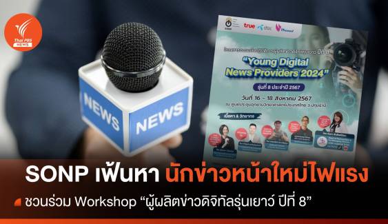 ชวนคนรุ่นใหม่สู่เส้นทางสื่อ Workshop "ผู้ผลิตข่าวดิจิทัลรุ่นเยาว์"