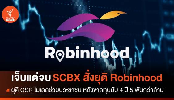 ยุติโมเดล CSR ช่วยประชาชน SCBX ตัดจบ Robinhood เซฟตัวเอง