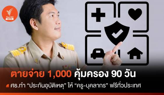 ศธ.ทำประกัน "ครู-บุคลากร" ฟรี เสียชีวิตจ่าย 1,000 คุ้มครอง 90 วัน