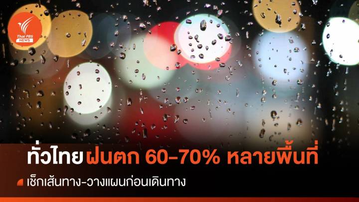สภาพอากาศวันนี้ ทั่วไทยฝนตก 60-70% ของพื้นที่-ใต้คลื่นลมสงบ