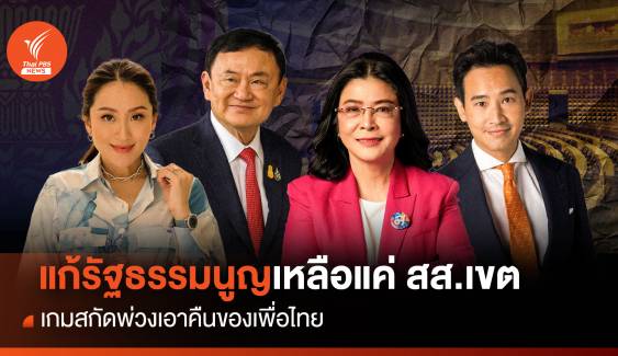 แก้รัฐธรรมนูญเหลือแค่ สส.เขต เกมสกัดพ่วงเอาคืนของ “เพื่อไทย”