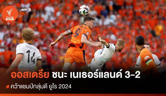 ผลฟุตบอลยูโร 2024 ออสเตรีย ชนะ เนเธอร์แลนด์ 3-2 คว้าแชมป์กลุ่มดี