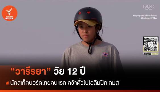 "วารีรยา" วัย 12 ปี คว้าตั๋วสเก็ตบอร์ดหญิงปารีสเกมส์