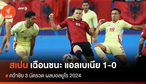 ผลฟุตบอลยูโร 2024 สเปน เฉือนชนะ แอลเบเนีย คว้าชัย 3 นัดรวด