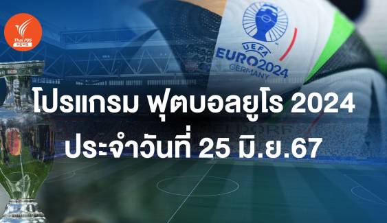 โปรแกรมฟุตบอลยูโร 2024 วันที่ 25 มิ.ย.67  5 ทุ่ม คู่ "ฝรั่งเศส - โปแลนด์" ตี 2  "อังกฤษ - สโลวีเนีย"