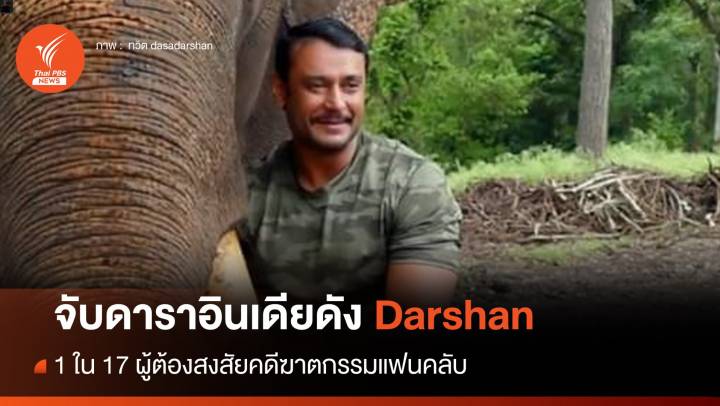 จับดาราอินเดียชื่อดัง "Darshan" ผู้ต้องสงสัยฆาตกรรมแฟนคลับ 