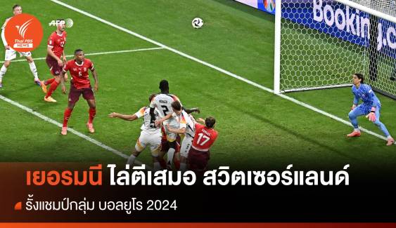 ผลบอลยูโร 2024 เยอรมนี ไล่ตีเสมอ สวิตเซอร์แลนด์ รั้งแชมป์กลุ่ม