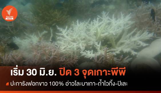 ดีเดย์ 30 มิ.ย.ปิดอ่าวโละบาเกา-ถ้ำไวกิ้ง-ปิเละ ปะการังฟอกขาวหนัก