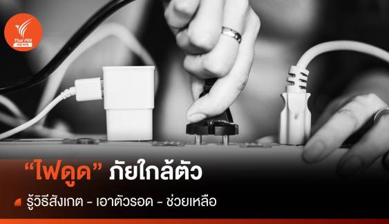 "ไฟดูด" ภัยใกล้ตัว รู้วิธีสังเกต - เอาตัวรอด - ช่วยเหลือ