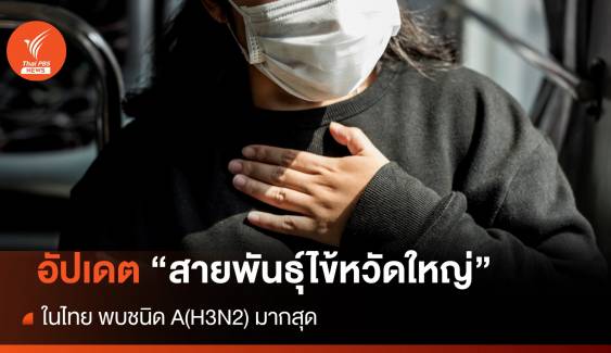 อัปเดต "สายพันธุ์ไข้หวัดใหญ่" ในไทย