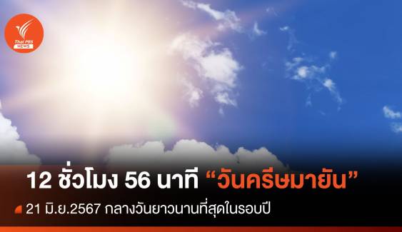 21 มิ.ย.67 "วันครีษมายัน" กลางวันยาวนานสุดในรอบปี