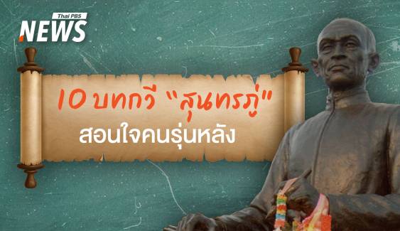 10 อมตะบทกวี "สุนทรภู่" สอนใจคนรุ่นหลัง 