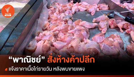 “พาณิชย์” สั่งห้างค้าปลีก แจ้งราคาเนื้อไก่รายวัน หลังพบขายแพง