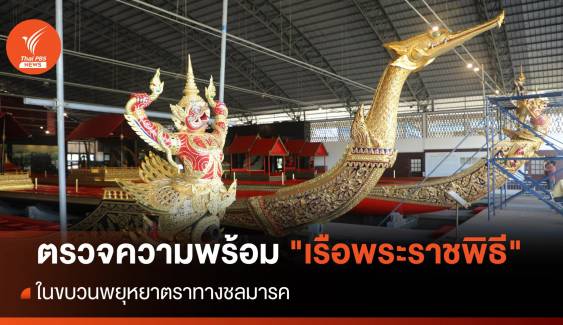 ตรวจความพร้อม "เรือพระราชพิธี" ขบวนพยุหยาตราทางชลมารค