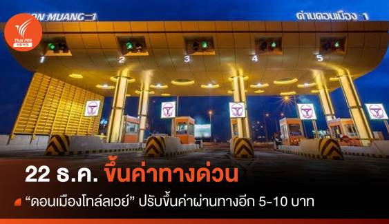 "ดอนเมืองโทล์ลเวย์" ขึ้นค่าผ่านทาง 5-10 บาท เริ่ม 22 ธ.ค.นี้