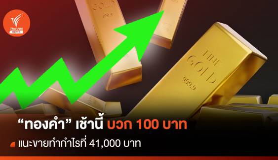 "ทองคำ" เช้านี้ บวก 100 บาท แนะขายทำกำไรที่ 41,000 บาท