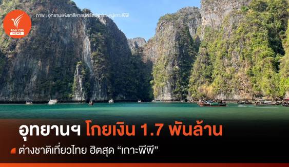 อุทยานฯ โกยเงิน 1.7 พันล้าน ต่างชาติเที่ยวไทย ฮิตสุด “เกาะพีพี”