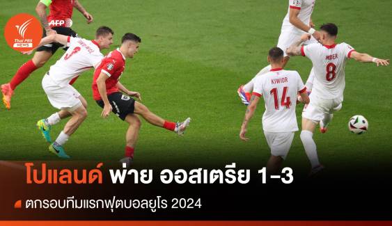 ผลฟุตบอลยูโร 2024 โปแลนด์ พ่าย ออสเตรีย 1-3 ตกรอบทีมแรก