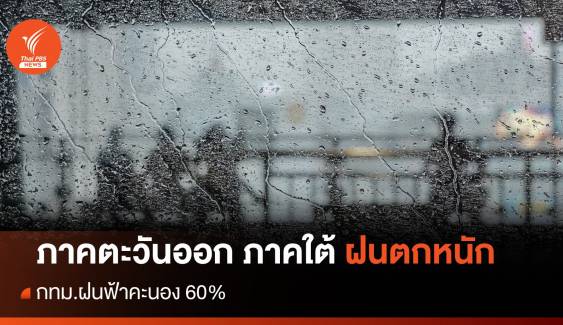 สภาพอากาศวันนี้ ภาคตะวันออก ภาคใต้ ฝนตกหนัก กทม.เจอฝน 60%