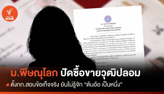 ม.พิษณุโลก ปัดซื้อขายวุฒิปลอม 2 แสน-ตั้งกก.สอบข้อเท็จจริง 