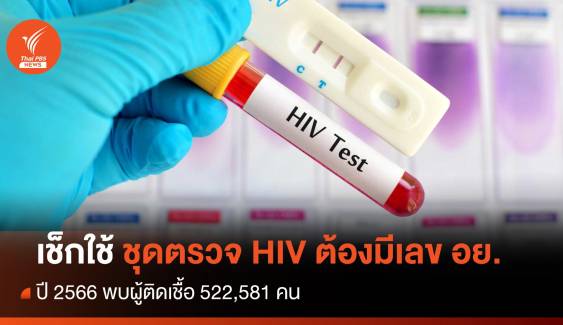 เช็กใช้ "ชุดตรวจ HIV" ต้องมีเลข อย.พบผู้ติดเชื้อ 522,581 คน  