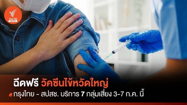 กรุงไทยร่วมกับ สปสช.ฉีดวัคซีนไข้หวัดใหญ่ 7 กลุ่มเสี่ยง