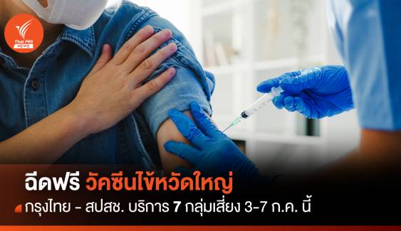 กรุงไทยร่วมกับ สปสช.ฉีดวัคซีนไข้หวัดใหญ่ 7 กลุ่มเสี่ยง