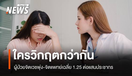 ผู้ป่วยจิตเวชพุ่งสูง! จิตแพทย์ไม่พอเฉลี่ย 1.25 คนต่อแสนคน