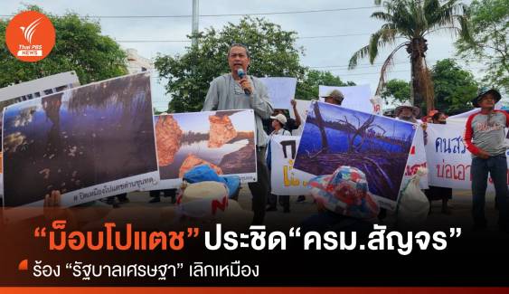 “ม็อบโปแตช” บุกประชิด “ครม.สัญจร” ร้องเลิกขุดเหมือง