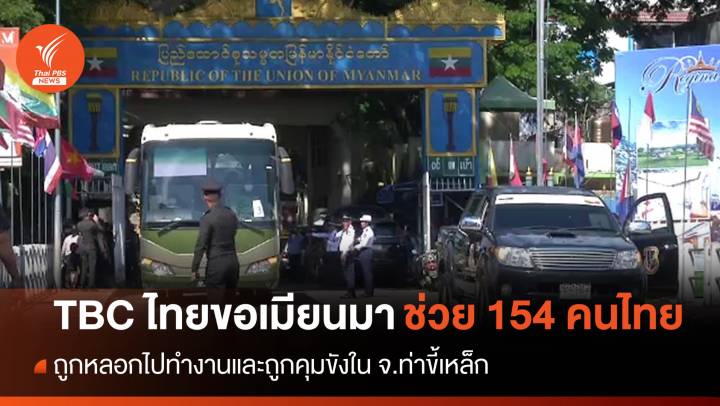 TBC ไทยขอเมียนมาช่วย 154 คนไทยถูกขังคุกท่าขี้เหล็ก