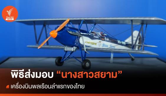 "นางสาวสยาม" เครื่องบินพลเรือนลำแรกของไทย
