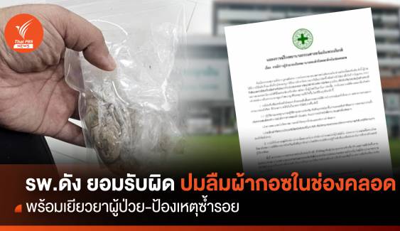 รพ.ธรรมศาสตร์ ยอมรับผิดปมลืมผ้ากอซในช่องคลอด